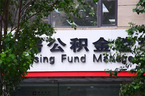 济南公积金查阅_黄骅公积金代办在职离职封存服务
