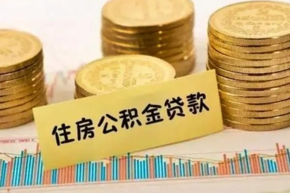 离职后住房公积金怎么全部取出来-黄骅公积金代办平台